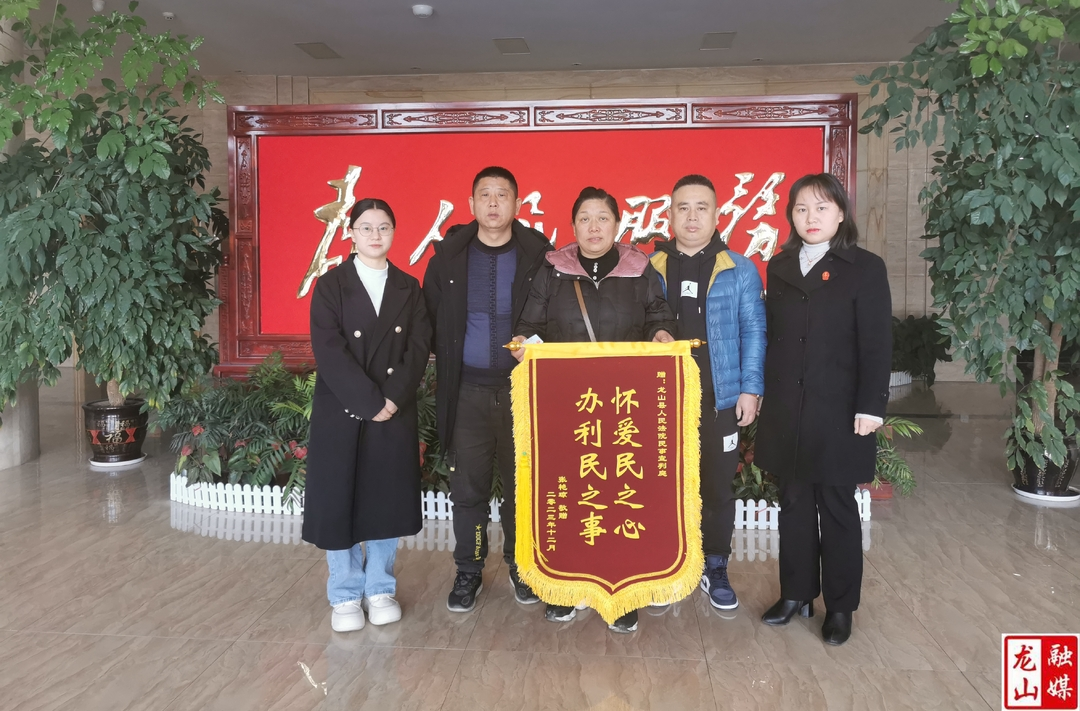 新年“第一份礼物”！龙山法院获当事人赠送锦旗