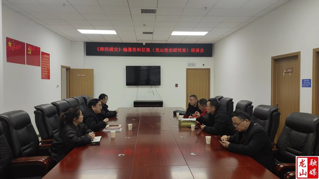 《湘西通史》编纂资料征集座谈会召开
