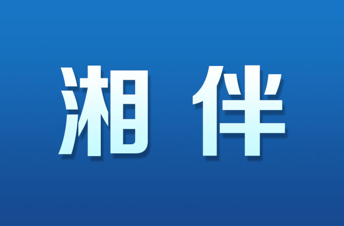 社科普及之潮丨新征程新样范·中国式现代化在湖南⑧