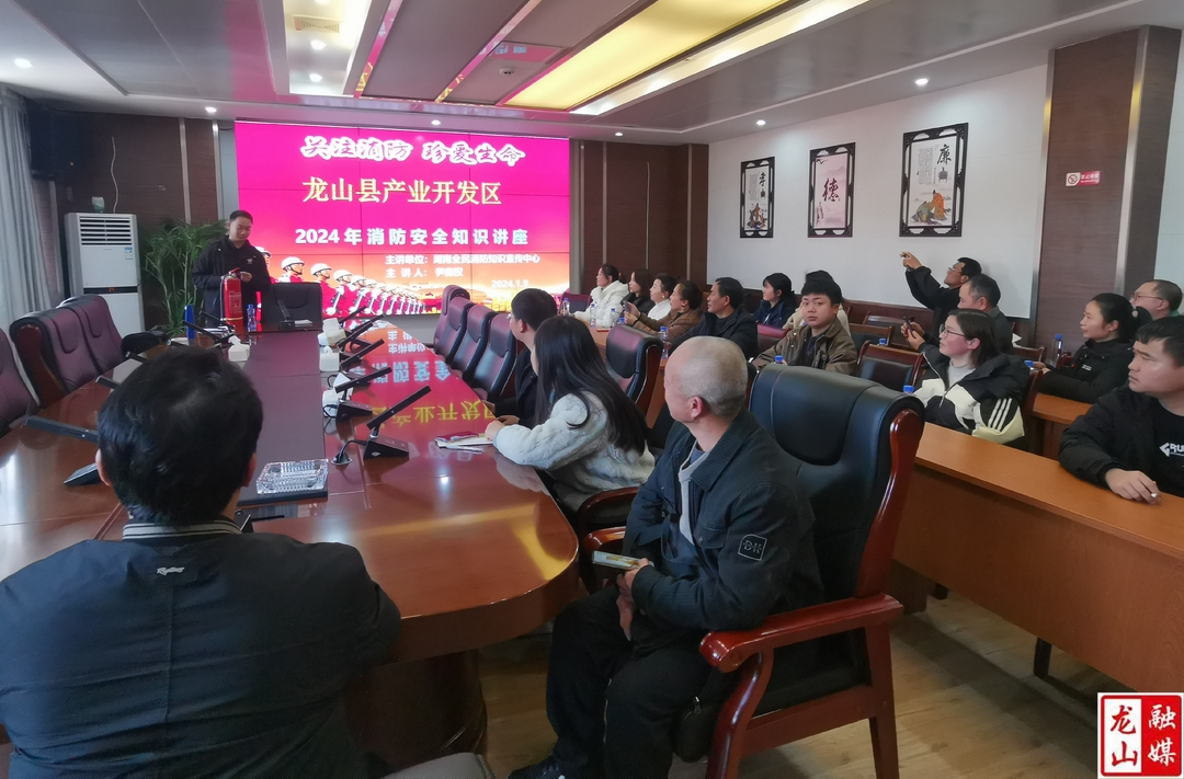 龙山产业开发区举办新年消防安全生产“第一堂课”