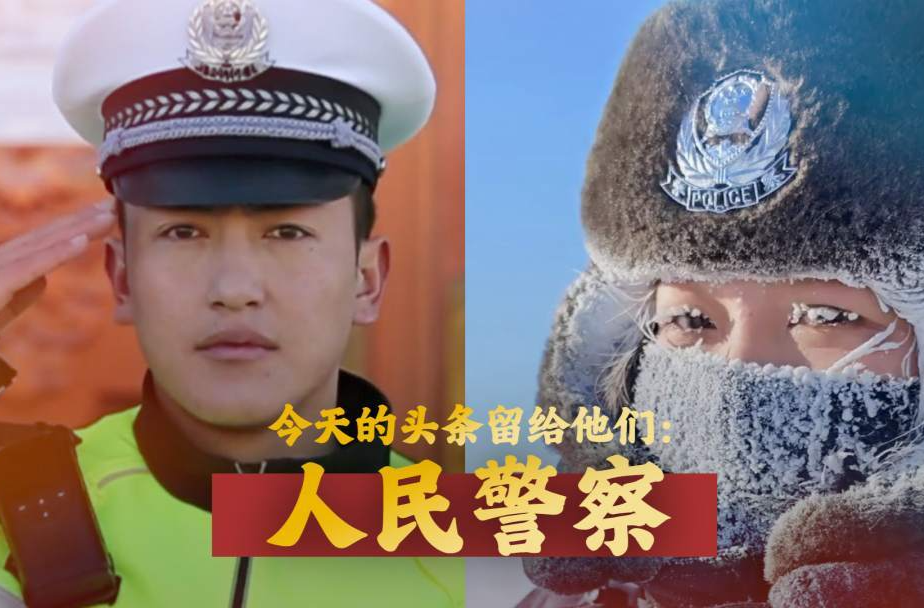 今天的头条留给他们：人民警察