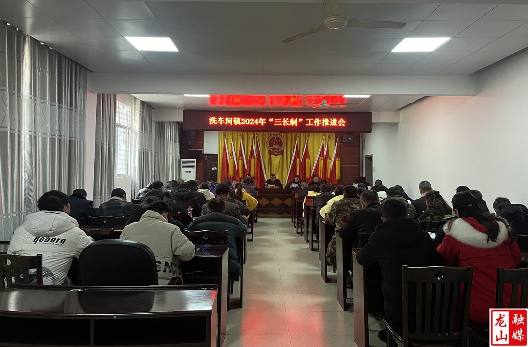 洗车河镇召开“三长制”工作推进会