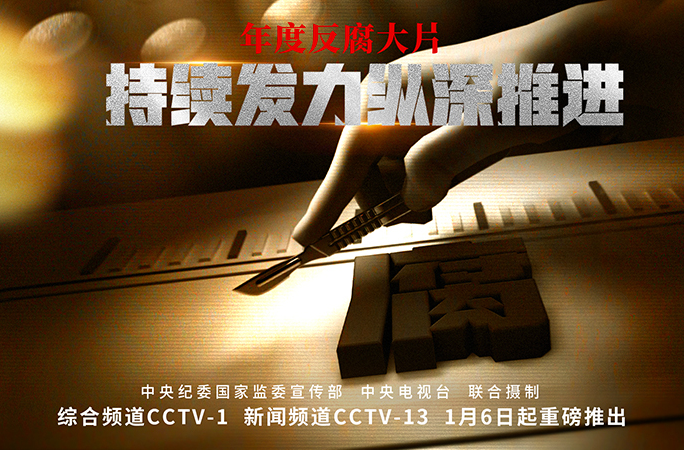联播+丨一体推进“三不腐” 总书记开年再部署