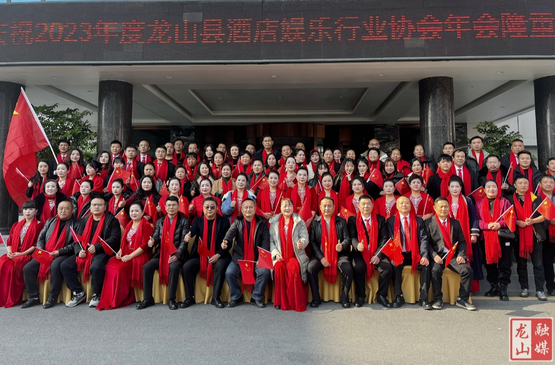 龙山县酒店娱乐行业协会举办年会