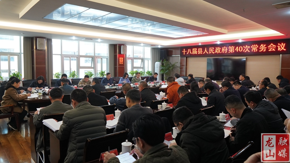 十八届县人民政府第40次常务会议召开