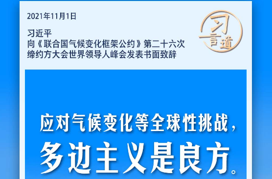 习言道｜应对气候变化等全球性挑战，多边主义是良方