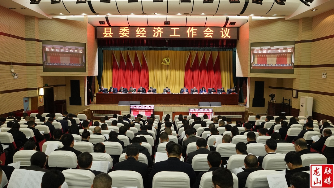县委经济工作会议召开