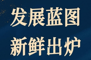 长图 | 2024，14个市州发展蓝图新鲜出炉
