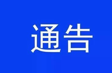 龙山县应急管理局  关于对举报烟花爆竹和危险化学品领域违法行为线索予以奖励的通告