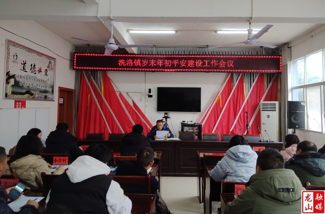 洗洛镇召开岁末年初平安建设工作会议