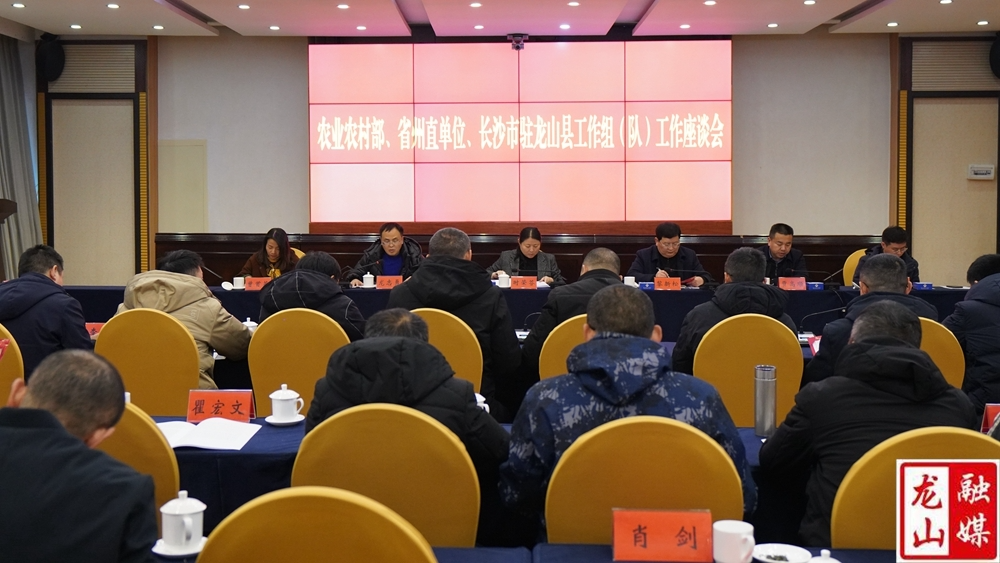农业农村部、省州直单位、长沙市驻龙山县工作组（队）工作座谈会召开