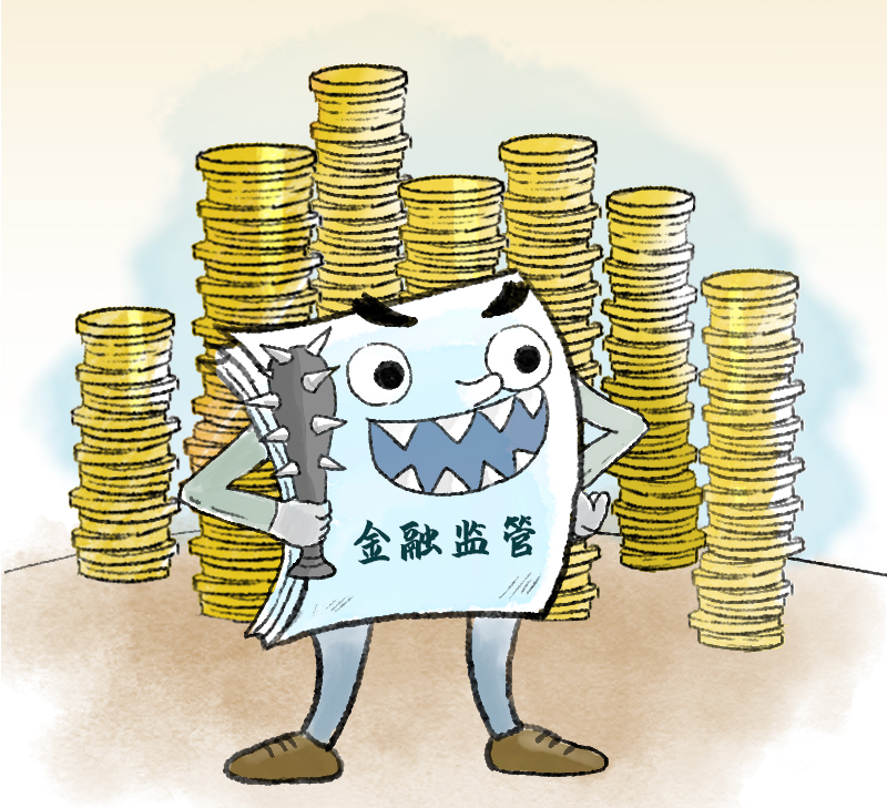 习语品读｜“金融监管要‘长牙带刺’、有棱有角”