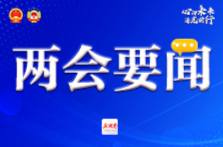 为实现“三高四新”美好蓝图贡献委员力量