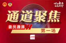 讲述动人履职故事 展现委员使命担当