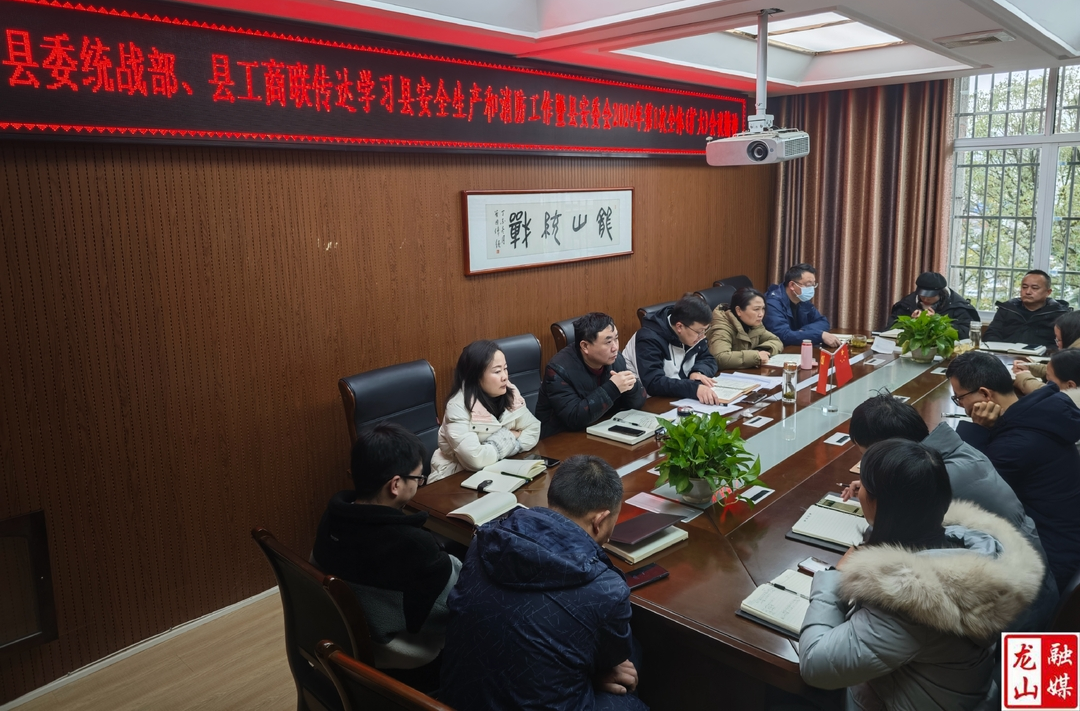 县委统战部、县工商联传达学习近期重要工作会议精神