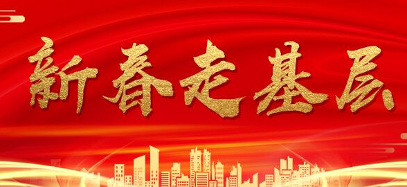 2024新春走基层
