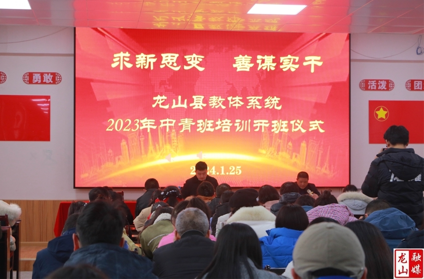 县教体系统2023年中青班培训开班仪式顺利举行