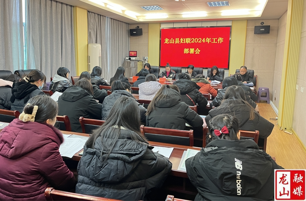 县妇联召开2024年工作部署会
