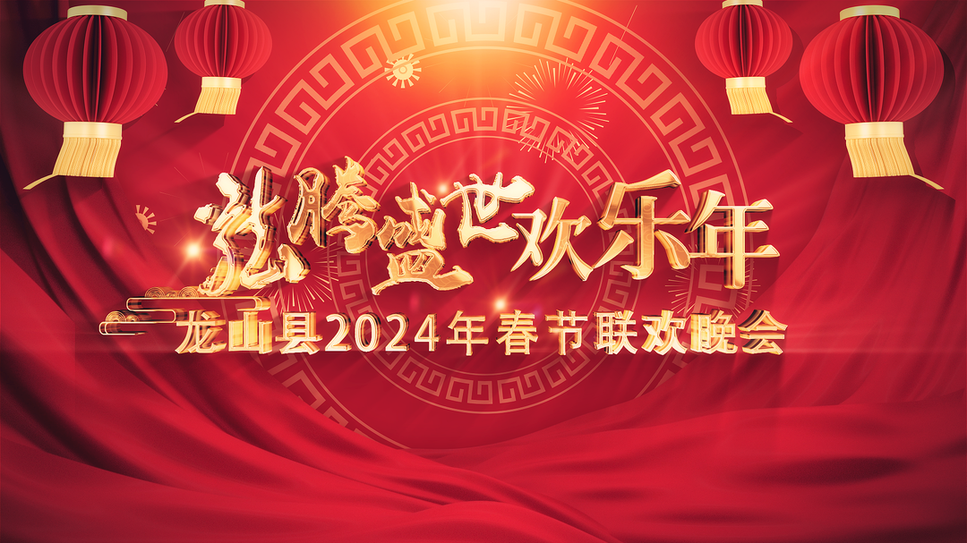 龙山县2024年春节联欢晚会