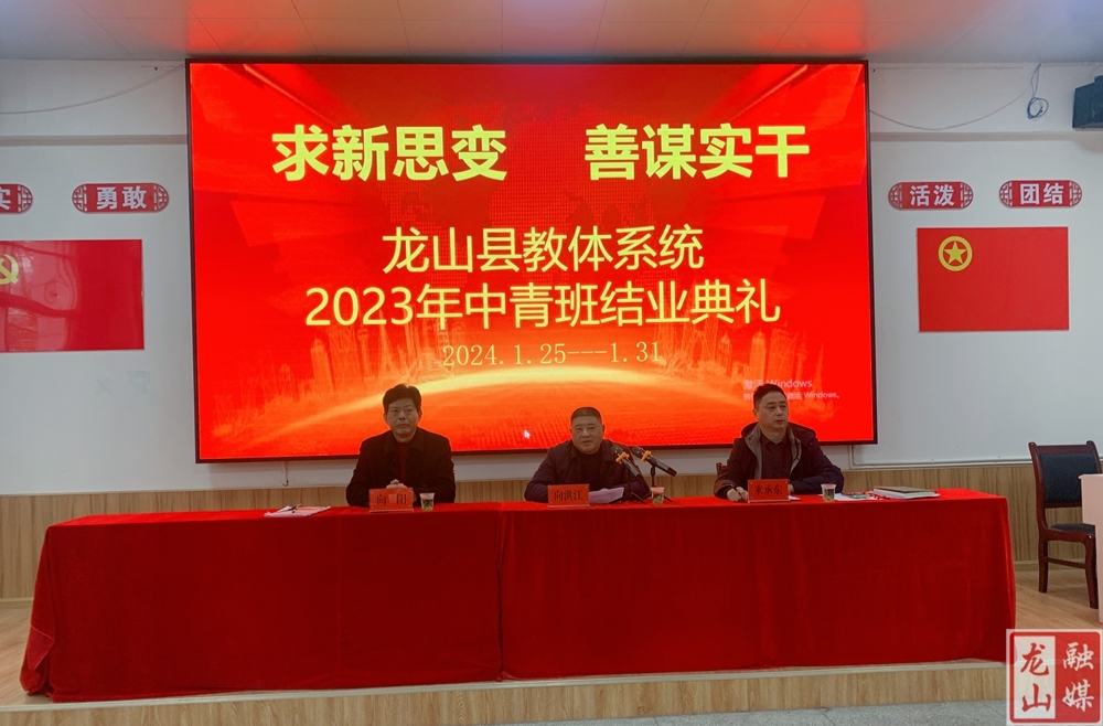 龙山县教体系统​2023年中青班结业典礼举行