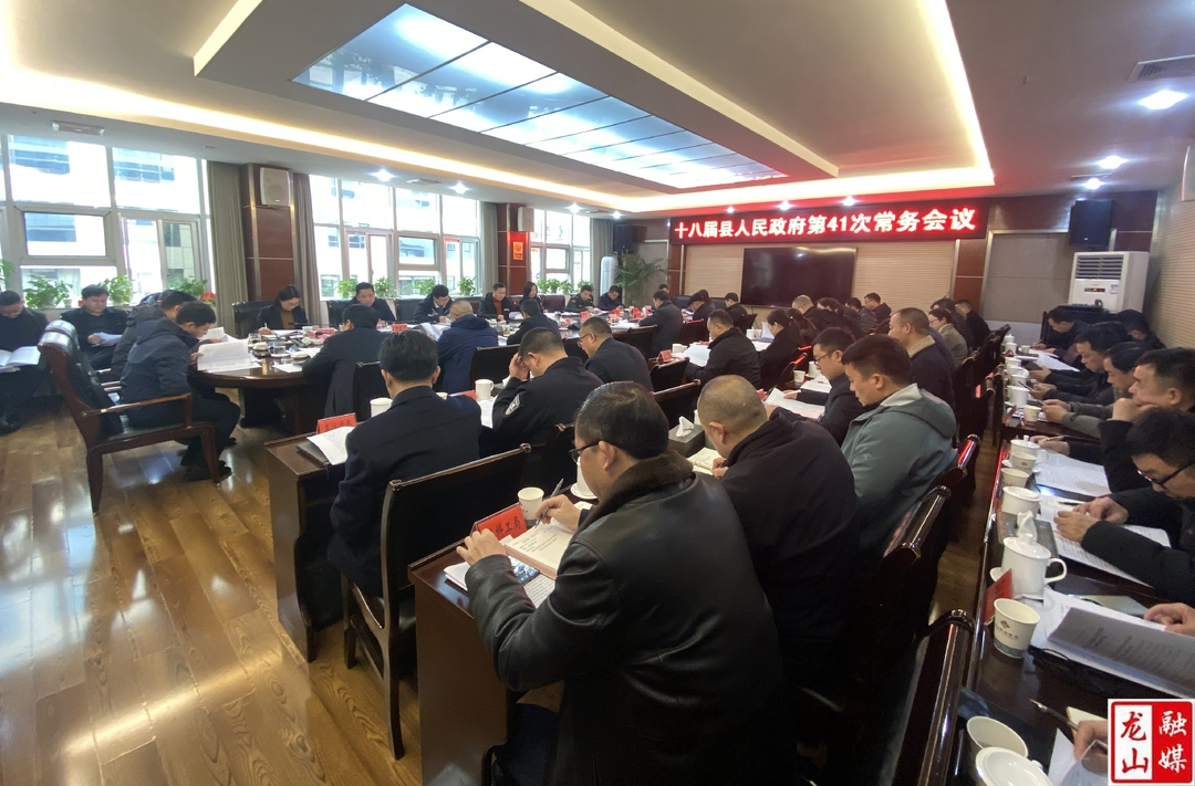 十八届县人民政府第41次常务会议召开