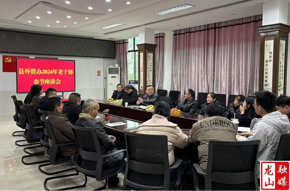 县外资办召开2024年老干部春节座谈会