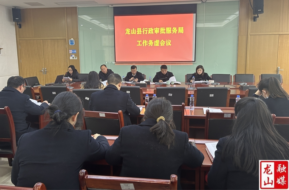 县行政审批服务局召开2024年工作务虚会