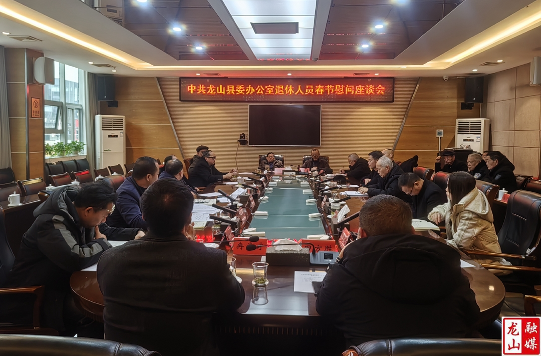 龙山县召开中共龙山县委办公室退休人员春节慰问座谈会