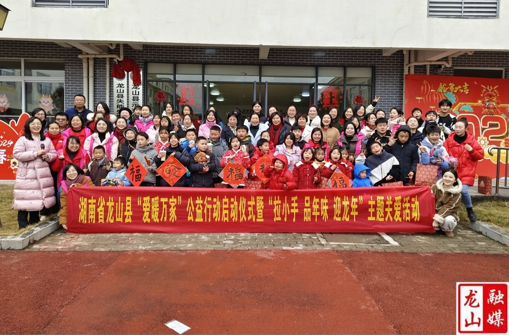 龙山县举行“爱暖万家”公益行动启动仪式