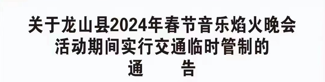 关于龙山县2024年春节音乐焰火晚会活动期间实行交通临时管制的通告
