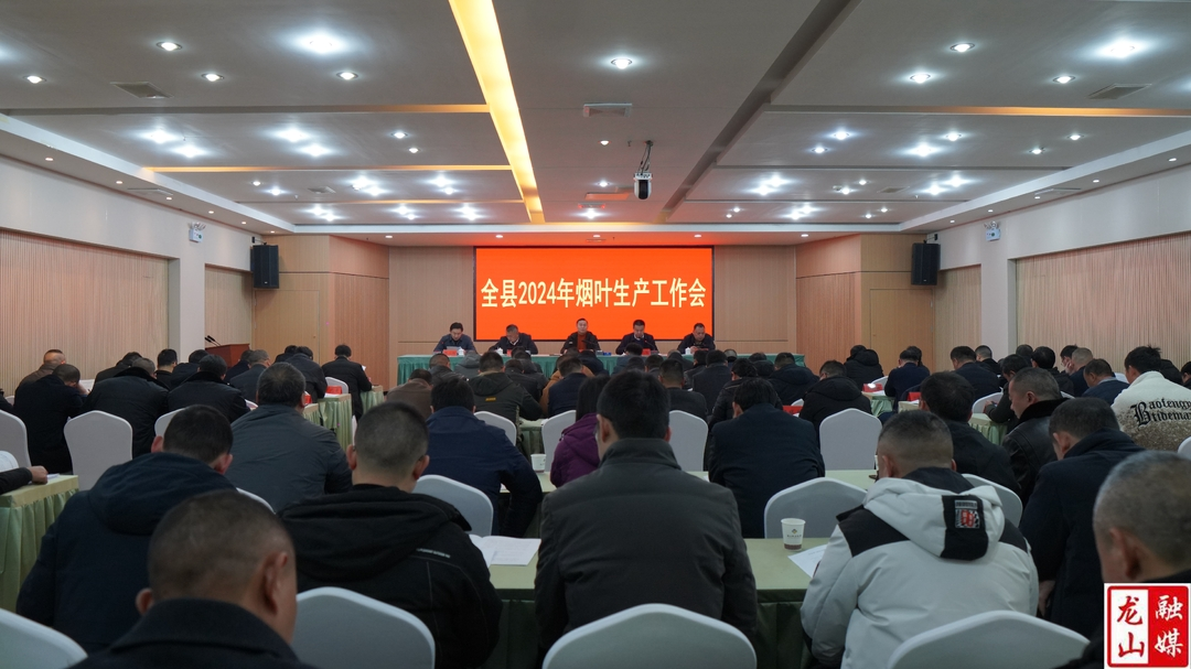 龙山县召开2024年烟叶生产工作会议