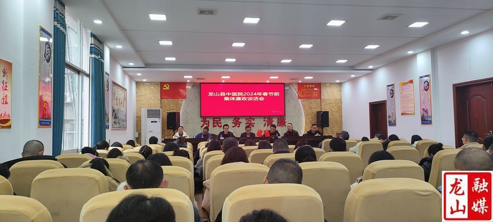 县中医院召开2024年春节前集体廉政谈话会