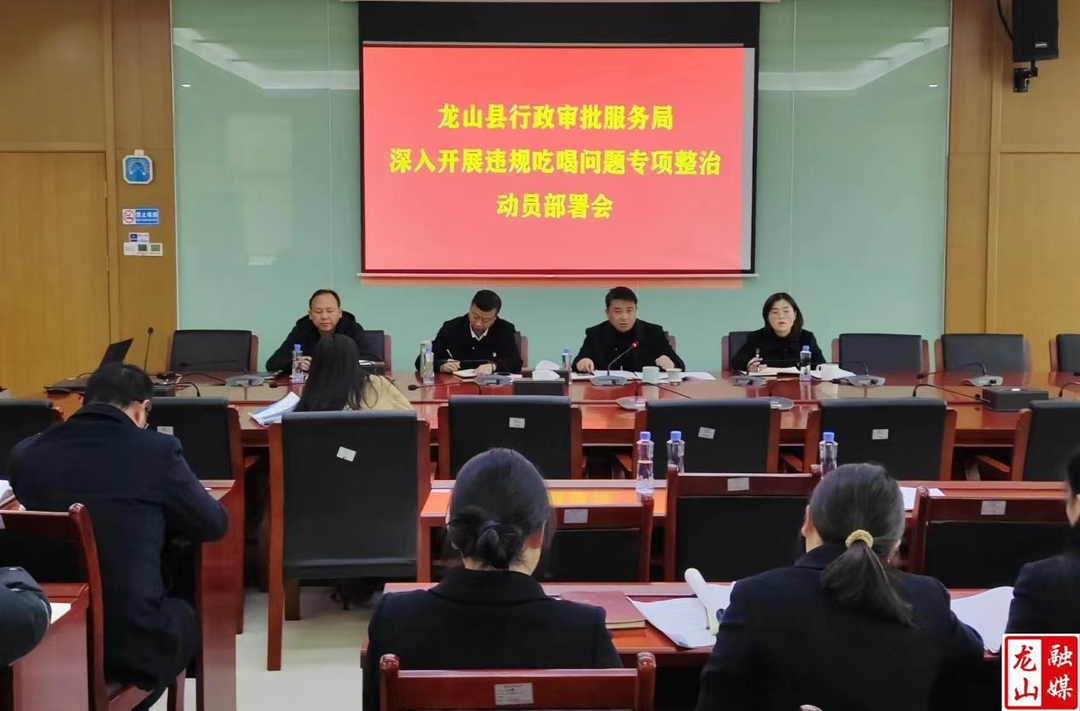 县行政审批服务局部署违规吃喝专项整治工作