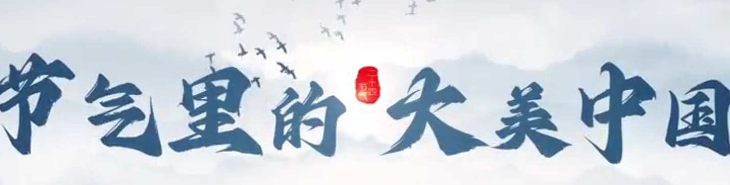 节气里的大美中国