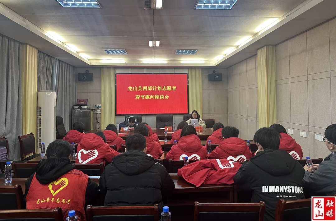 团县委召开西部计划志愿者春节慰问座谈会