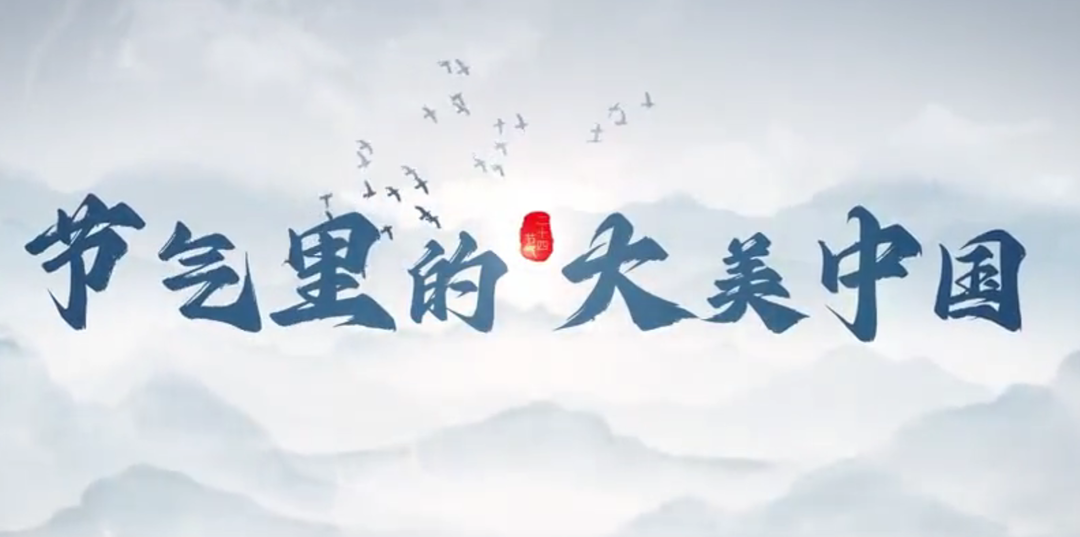 节气里的大美中国