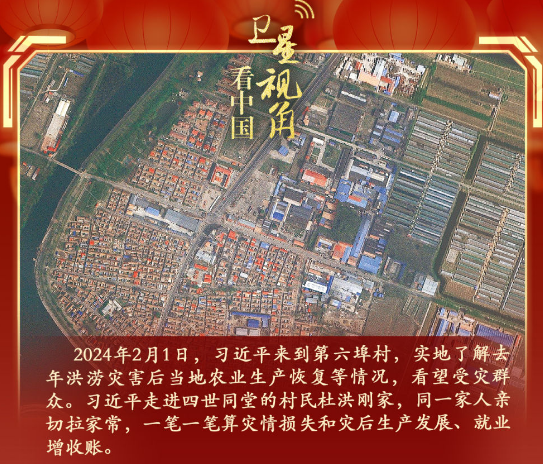 卫星视角看中国丨总书记春节前夕考察的那些乡村