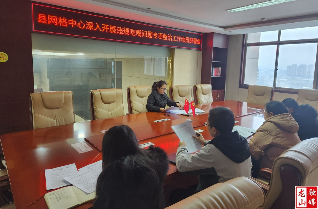 县网格中心召开违规吃喝问题专项整治工作部署会