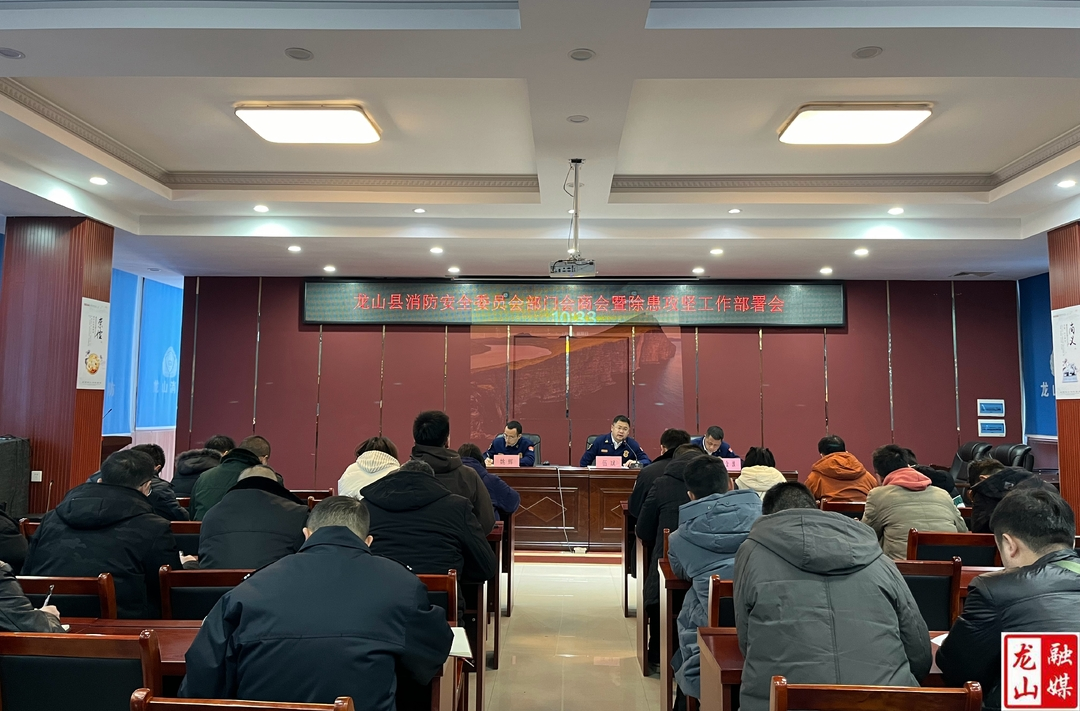 县消安委召开部门会商会暨除患攻坚大整治工作部署会