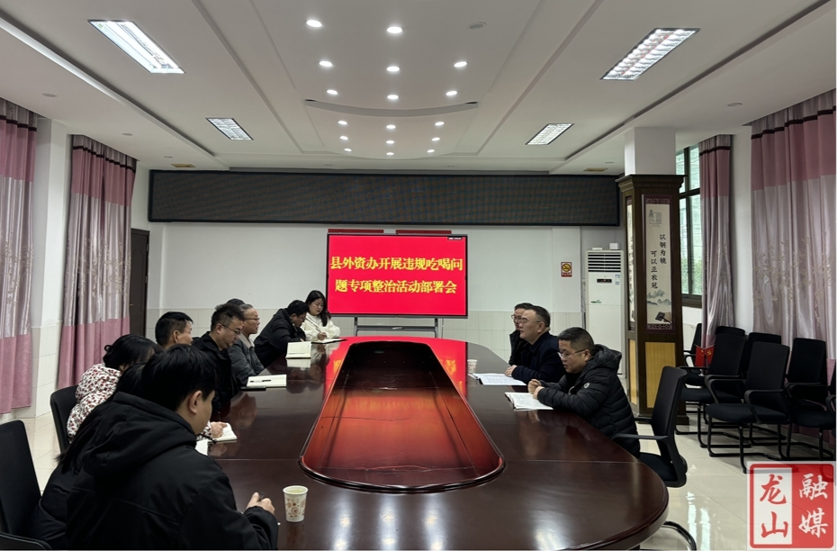 县外资外援办召开违规吃喝问题专项整治部署会