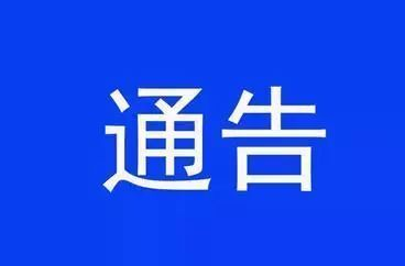 关于“2024年春节音乐焰火晚会”活动期间禁飞的通告