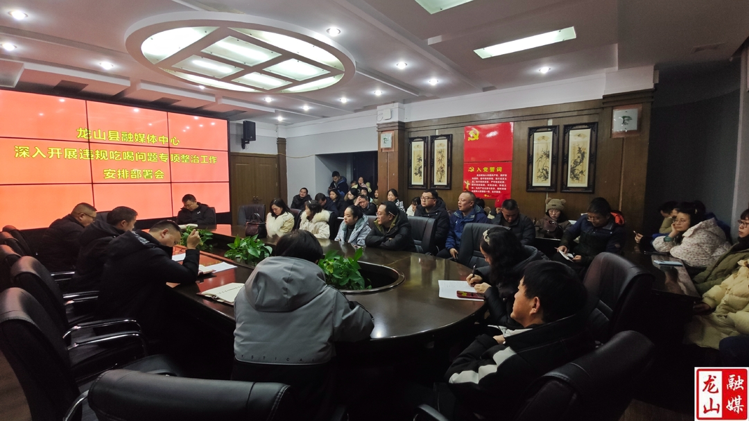 县融媒体中心召开违规吃喝问题专项整治工作部署会