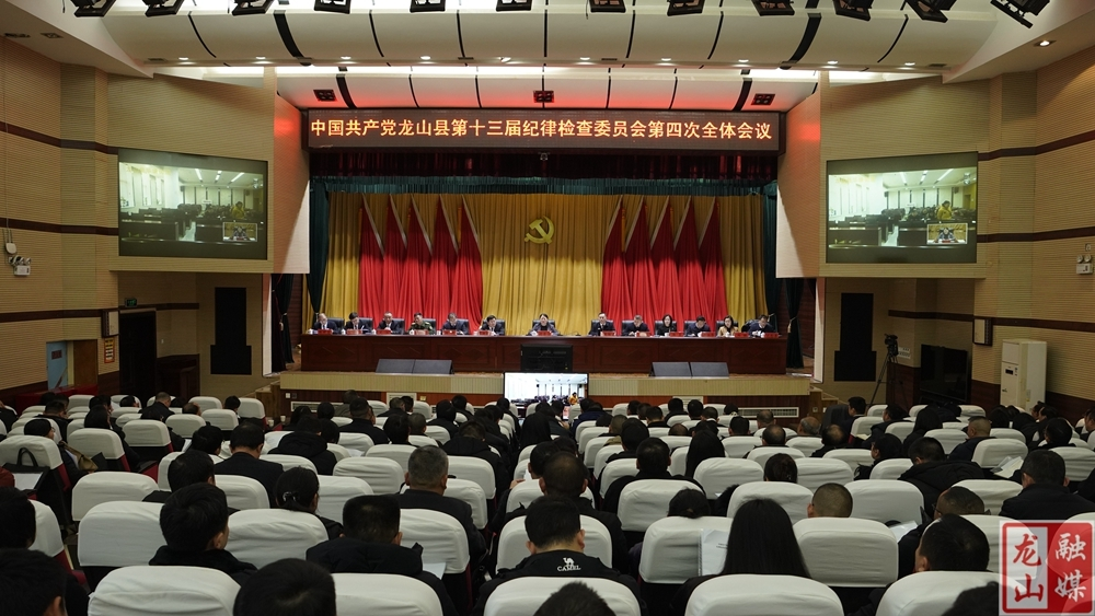 中国共产党龙山县第十三届纪律检查委员会第四次全体会议召开