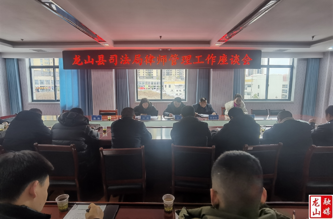 县司法局召开律师管理工作座谈会