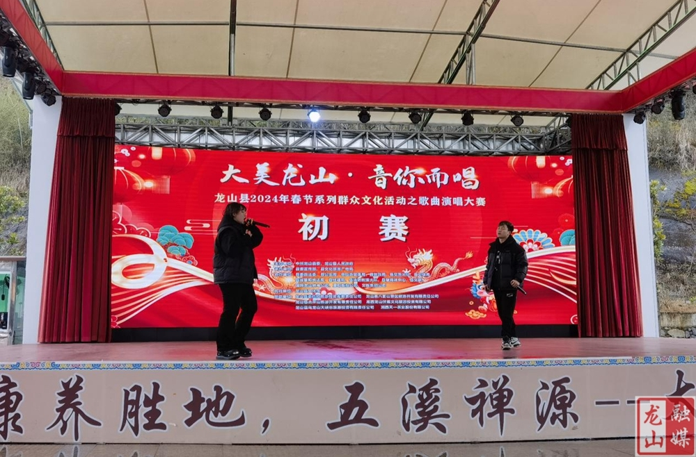 龙山县举办“大美龙山，音你而唱”春节歌曲演唱大赛初选活动