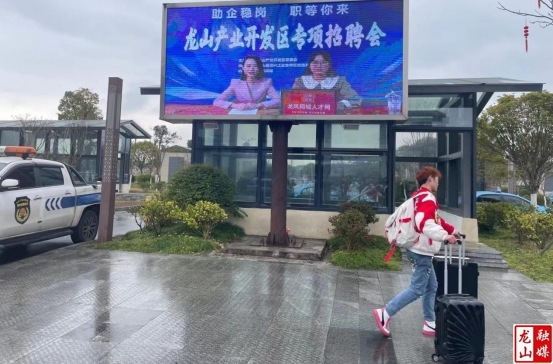 春节招聘月：龙山产业开发区吹响引才“冲锋号”