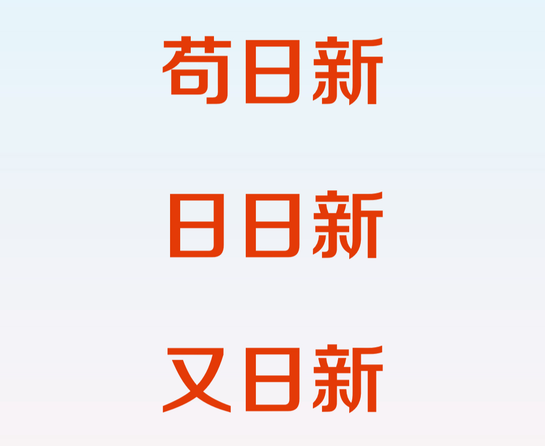 时习之丨致新春：苟日新，日日新，又日新
