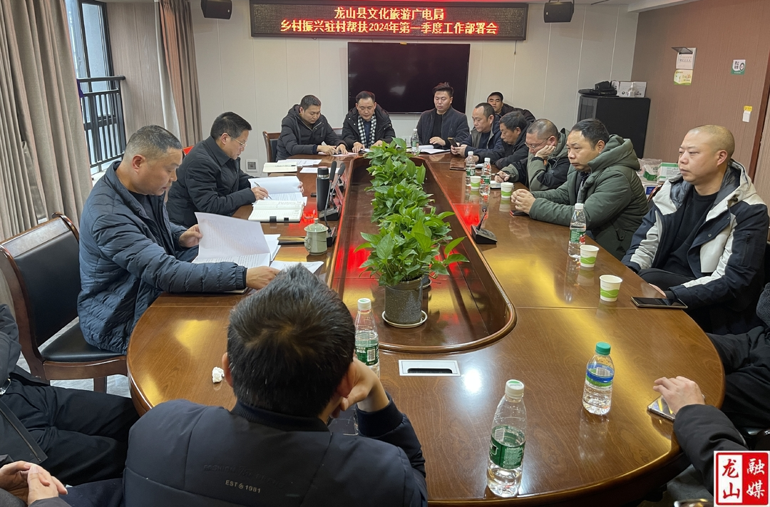 县文化旅游广电局召开乡村振兴驻村帮扶工作部署会