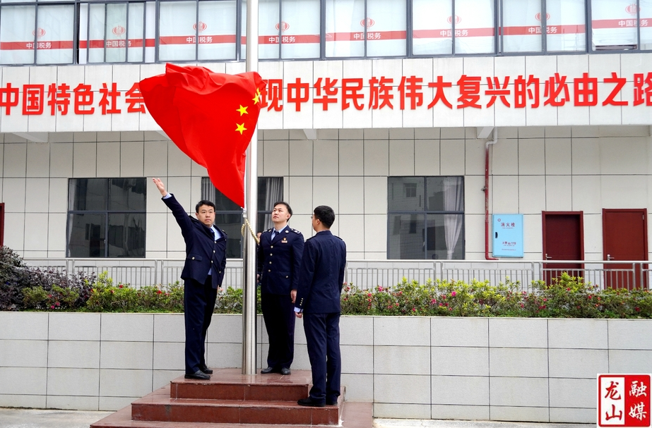 龙山税务:新春上班第一天举行升国旗仪式