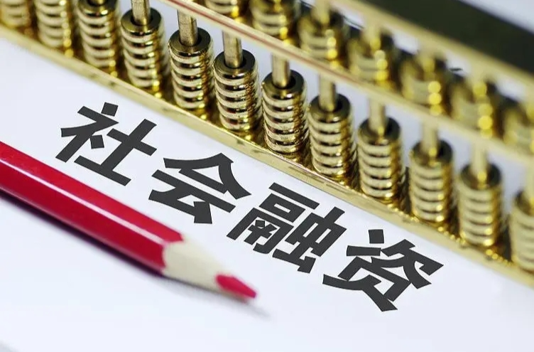 开年首月，我国社会融资规模增量创历史同期最高水平